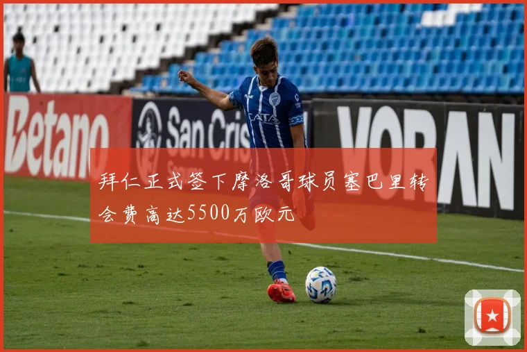 拜仁正式签下摩洛哥球员塞巴里转会费高达5500万欧元