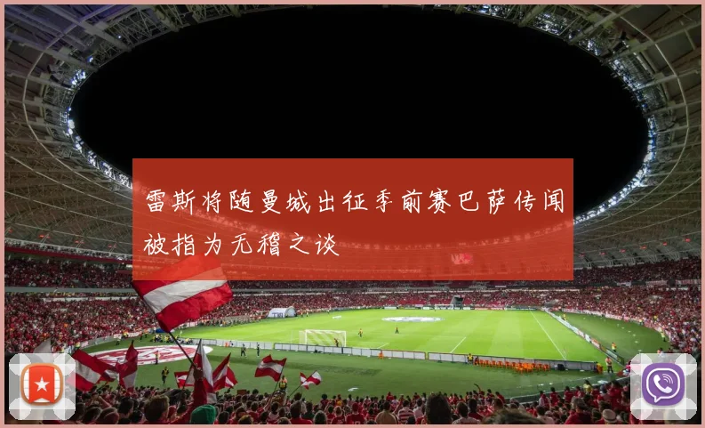 雷斯将随曼城出征季前赛巴萨传闻被指为无稽之谈