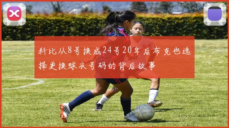 科比从8号换成24号20年后布克也选择更换球衣号码的背后故事