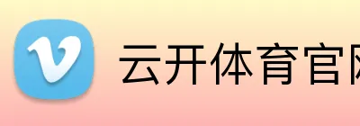 云开体育官网登录 Logo